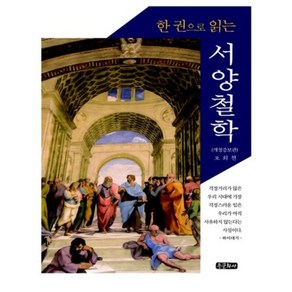 서양 철학(한권으로읽는)개정증보판, 종문화사, 오희천 저