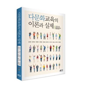 다문화교육의 이론과 실제, 박영스토리