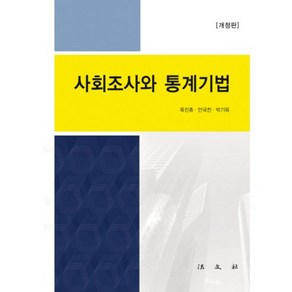 사회조사와 통계기법 개정판, 법문사