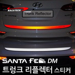 레이스텍 싼타페DM 트렁크 리플렉터 실버반사스티커, A.싼타페DM (트렁크 리플렉터) 실버반사, 1개