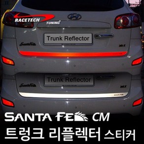 레이스텍 싼타페CM 트렁크 리플렉터 스티커