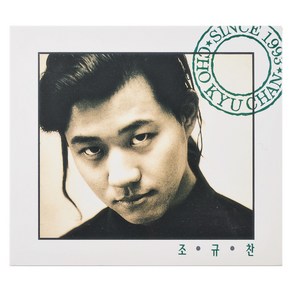 조규찬 - 따뜻했던 커피 조차도, 1CD