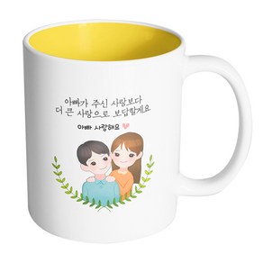 핸드팩토리 부모님감사아빠딸 아빠가주신사랑보다더큰사랑으로보답할게요 머그컵, 내부 옐로우, 1개