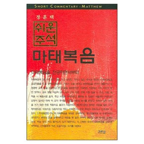 쉬운 주석마태복음, 그리심