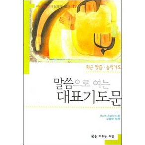 말씀으로 여는 대표기도문(소)(최근말씀 능력기도):하나님께 초점을 맞춘 성경적 기도 119, 꿈을이루는사람