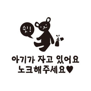 [본투로드] 아기가 자고 있어요 초록 쉿!곰돌이