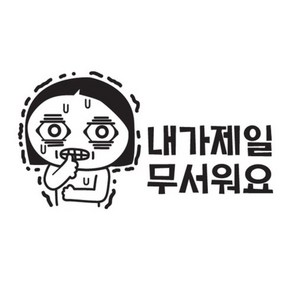 [본투로드] 여성 초보운전 스티커 회색 내가 제일 무서워요, 1개