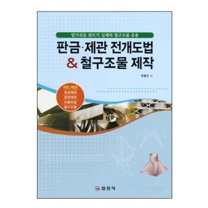 판금 제관 전개도법 철구조물 제작, 일진사, 박병우 저