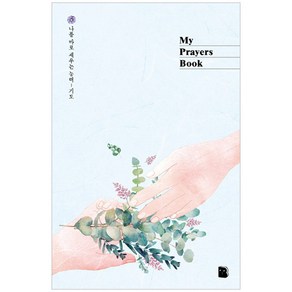 My Payes Book (핸즈):나를 바로 세우는 능력 기도노트, 더디퍼런스