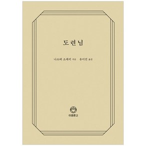 도련님, 이음문고, 나쓰메 소세키 저/유미진 역