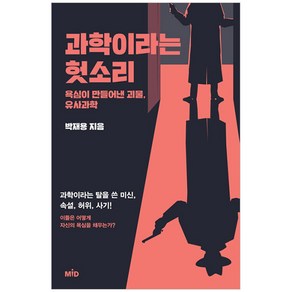 과학이라는 헛소리:욕심이 만들어낸 괴물 유사과학, MID, 박재용 저