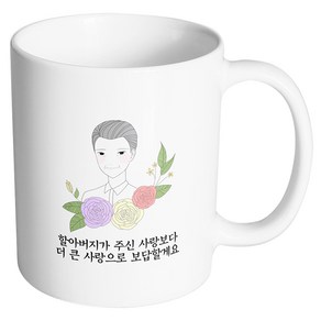 핸드팩토리 라인 로즈 할아버지 할아버지가 주신 사랑보다 더 큰 사랑으로 보답할게요 머그컵, 내부 화이트, 1개