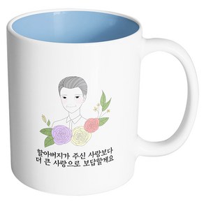 핸드팩토리 라인 로즈 할아버지 할아버지가 주신 사랑보다 더 큰 사랑으로 보답할게요 머그컵, 내부 파스텔 블루, 1개