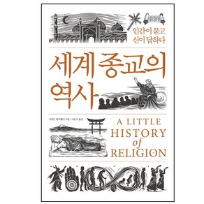 세계 종교의 역사:인간이 묻고 신이 답하다