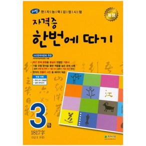 [천재교육]해법 NEW 자격증 한번에 따기 3급 : 한자능력검정시험, 천재교육