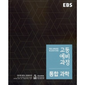 EBS 2024 고등 예비과정 통합과학, 한국교육방송공사, 중등3학년