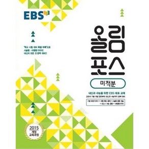 EBS 고교특강 올림포스 미적분 (2024년)