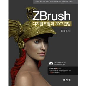 ZBrush 디지털조형과 3D프린팅:3D CG 초보자와 아날로그 아티스트를 위한 디지털조형 입문서