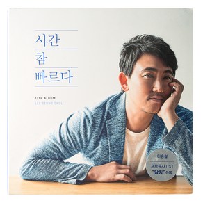 이승철 - 시간 참 빠르다 12TH ALBUM