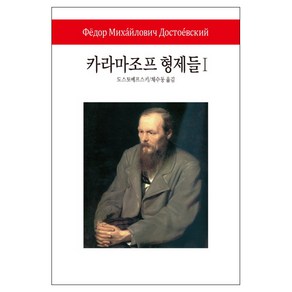 카라마조프 형제들 1, 동서문화사, 도스토예프스키 저/채수동 역