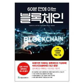 60분 만에 아는 블록체인:4차 산업혁명 시대의 핵심 기술