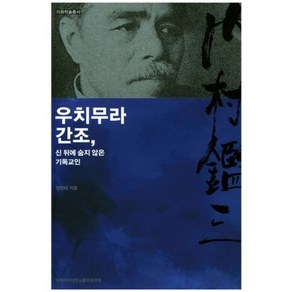 우치무라 간조 신 뒤에 숨지 않은 기독교인, 이화여자대학교출판문화원