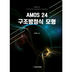 [자유아카데미]AMOS 24 구조방정식 모형, 자유아카데미