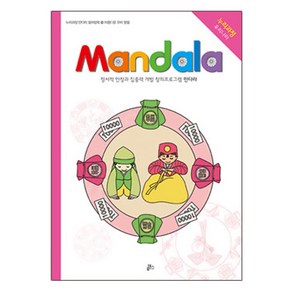 만다라(Mandala). 19: 아름다운 우리 명절:정서적 안정과 집중력 개발 창의프로그램 만다라