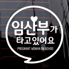 제제데코 동글 문구 임산부 자동차 스티커, 화이트, 1개