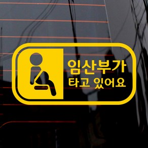 제제데코 자동차 스티커 픽토 임산부 가로, 옐로우, 1개