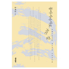 동아시아사로 가는 길:트랜스내셔널 역사학과 식민지근대, 책과함께, 윤해동 저