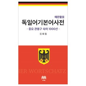 예문활용독일어 기본어 사전:중요 관용구 숙어 1000선