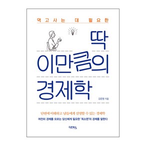 먹고사는 데 필요한 딱 이만큼의 경제학:단번에 이해하고 남들에게 설명할 수 있는 경제학, 다온북스, 강준형 저