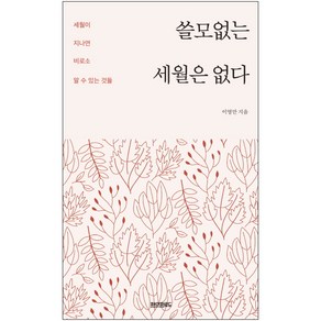 쓸모없는 세월은 없다, 페이퍼로드, 이영만 저