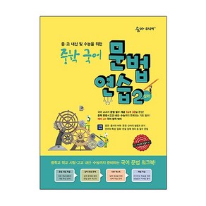 숨마주니어 중학 국어 문법 연습 2(심화):중 고 내신 및 수능을 위한