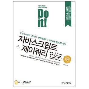 Do it! 자바스크립트 + 제이쿼리 입문:155개 예제로 기본 잡고 반응형 웹부터 실무 활용 플러그인까지