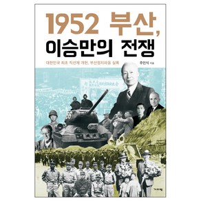 1952 부산 이승만의 전쟁:대한민국 최초 직선제 개헌 부산정치파동 실록, 기파랑, 주인식 저