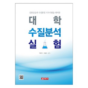 대학 수질분석 실험:실험실습과 수질환경 기사시험을 대비한