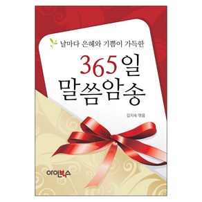 365일 말씀암송:날마다 은혜와 기쁨이 가득한