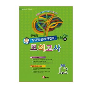 안쌤의 창의적 문제 해결력 수학 과학 공통 모의고사 중등 1 2:과학고 교육청 영재교육원 영재학급 대비