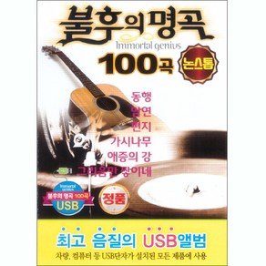 Vaious - 불후의 명곡 100곡 논스톱, 1USB