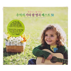 GUITAR ENSEMBLE - 한국인이 좋아하는 추억의 기타 팝 명곡 베스트 50, 3CD