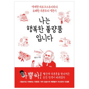 나는 행복한 불량품입니다:생계형 마르크스주의자의 유쾌한 자본주의 생존기, 서해문집, 임승수 저