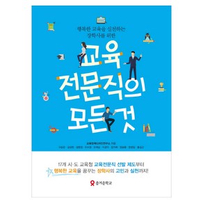 행복한 교육을 실천하는 장학사를 위한 교육전문직의 모든 것, 테크빌교육(즐거운학교), 교육정책디자인연구소 저