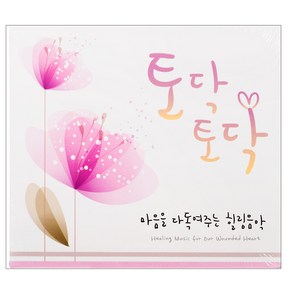 VARIOUS - 토닥토닥: 마음을 다독여주는 힐링음악 HEALING MUSIC FOR OUR WOUNDED HEART