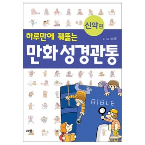 하루만에 꿰뚫는 만화 성경관통 신약편, 규장