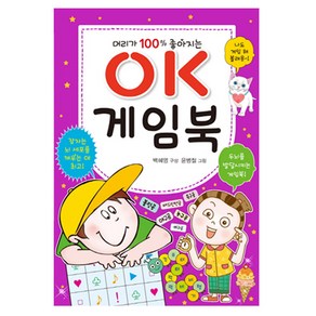 머리가 100% 좋아지는OK 게임북