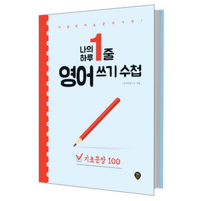 나의 하루 1줄 영어 쓰기 수첩: 기초문장 100:매일 영어 습관의 기적 내 안에 영원히 남는 영어