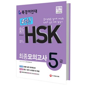 북경어언대 정통 신 HSK 최종모의고사 5급, 시대고시기획