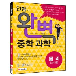 안쌤의 완벽중학 과학 물리편(교사용)(2016), 시대교육